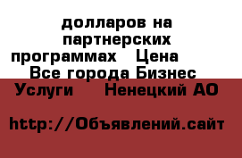 70 долларов на партнерских программах › Цена ­ 670 - Все города Бизнес » Услуги   . Ненецкий АО